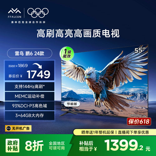 FFALCON雷鸟 鹏6 24款 55英寸4K智能144Hz电视机一级能效以旧换新