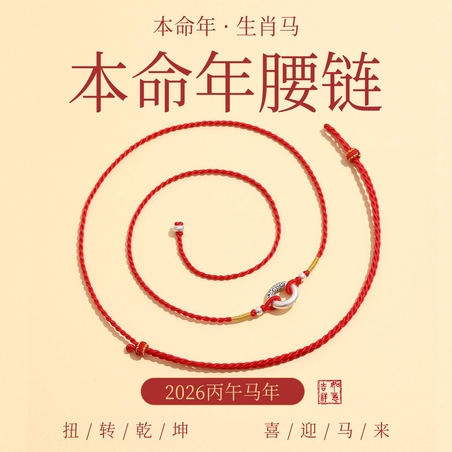2026马年本命年红腰带男纯银平安扣岁太化护身符编织绳红绳腰链女,饰品/流行首饰/时尚饰品新,腰链,淘宝优惠券,粉丝福利购,淘宝优惠卷