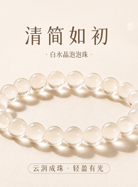 走红运天然白水晶泡泡珠手链女款