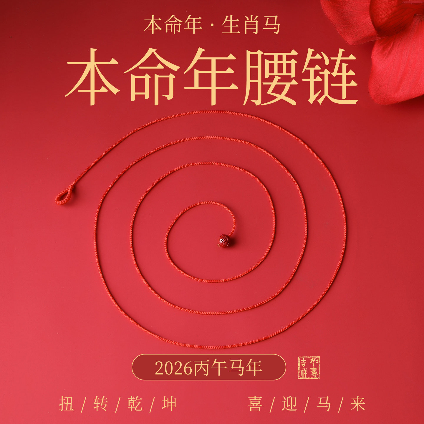 本命年红腰带细女保平安编织绳六字真言马年太岁红绳腰链红色腰绳,饰品/流行首饰/时尚饰品新,腰链,淘宝优惠券,粉丝福利购,淘宝优惠卷