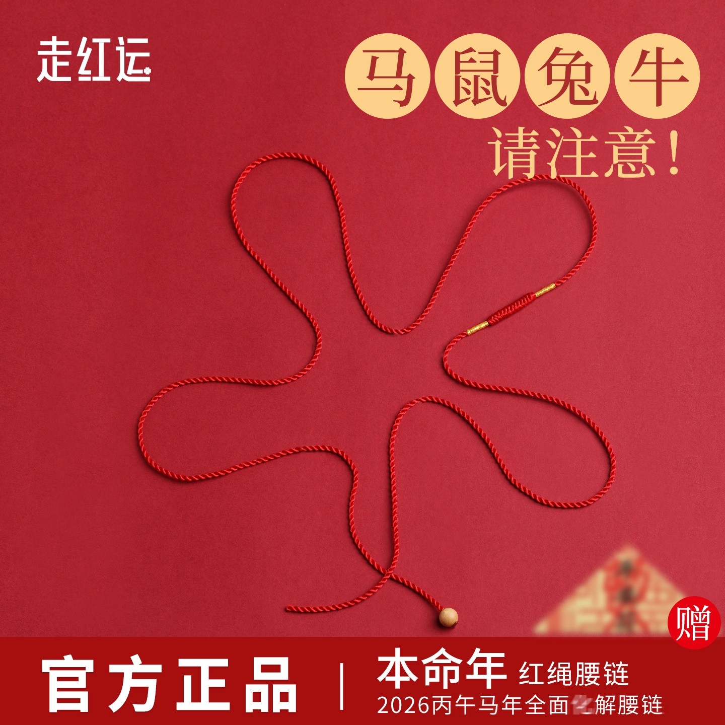 本命年红腰带男红绳编织绳桃木马年化岁太护身符2026腰链子女腰绳,饰品/流行首饰/时尚饰品新,绳,淘宝优惠券,粉丝福利购,淘宝优惠卷
