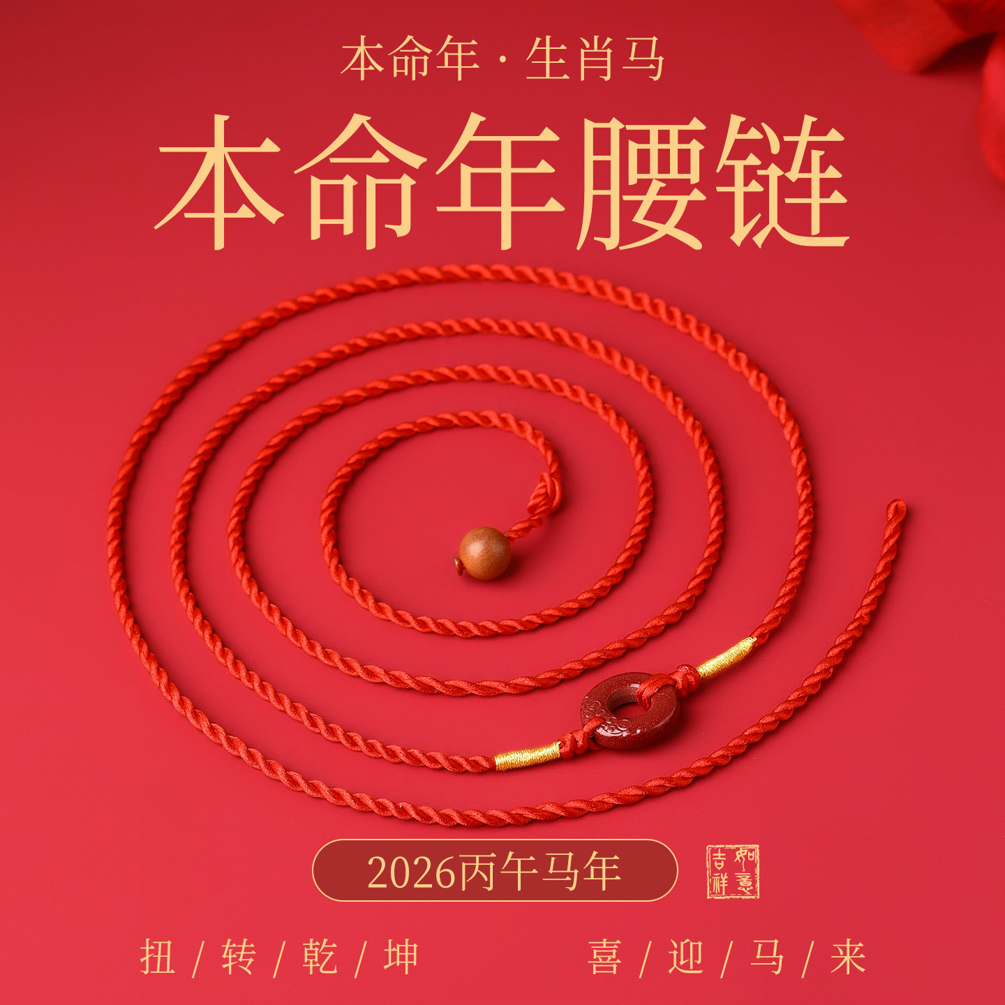 2026马年本命年红绳腰链女朱砂平安扣岁化太护身符红腰带红色腰绳,饰品/流行首饰/时尚饰品新,腰链,淘宝优惠券,粉丝福利购,淘宝优惠卷