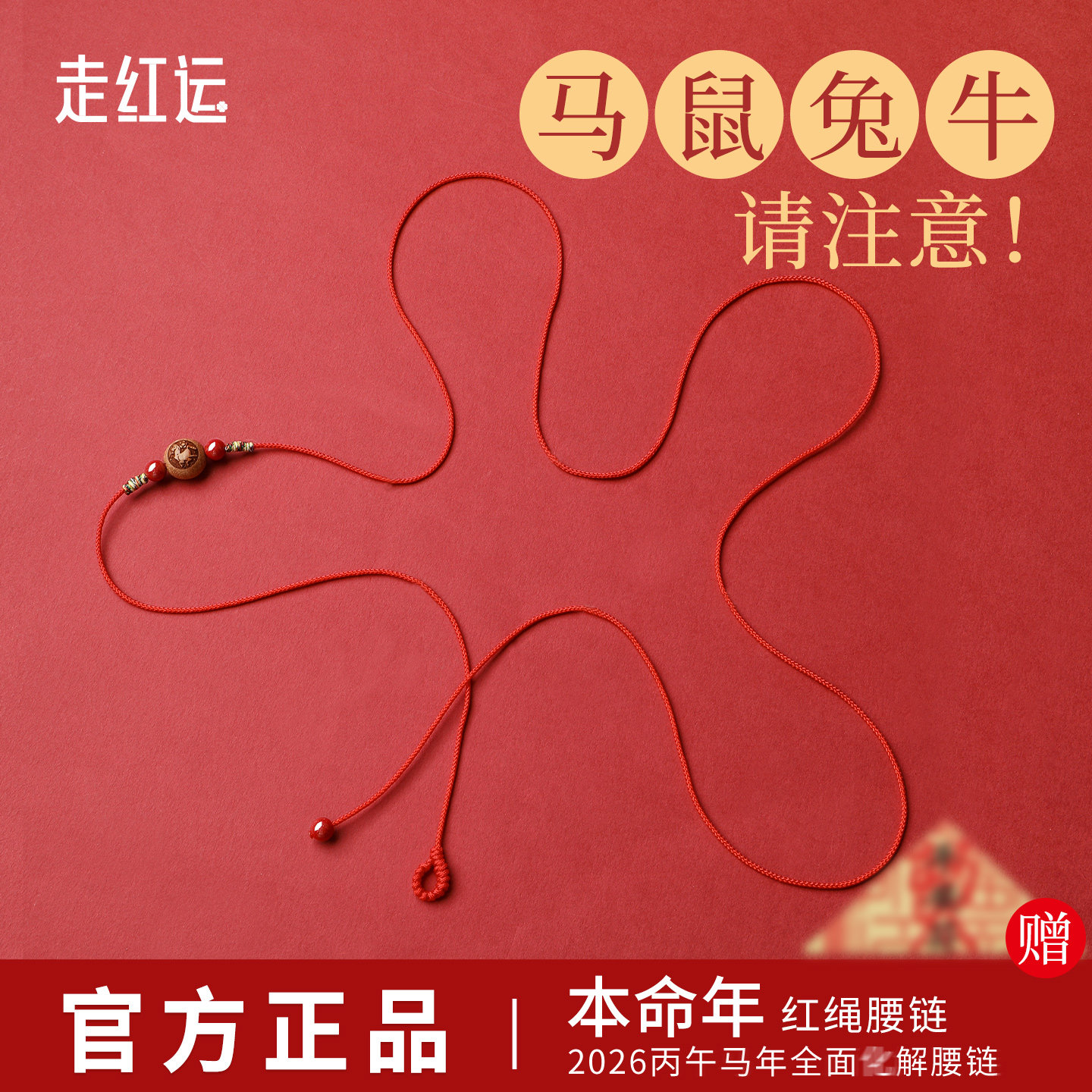 2026马年本命年红绳腰链女男十二生肖可调节红腰带,饰品/流行首饰/时尚饰品新,腰链,淘宝优惠券,粉丝福利购,淘宝优惠卷