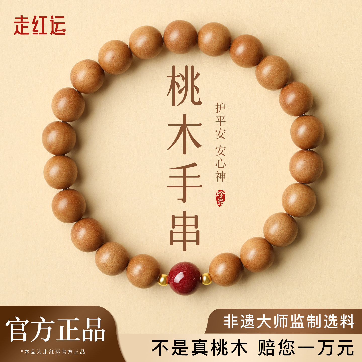 真品天然桃木手串朱砂手链男女款静心念珠佛珠本命年护身符转运珠