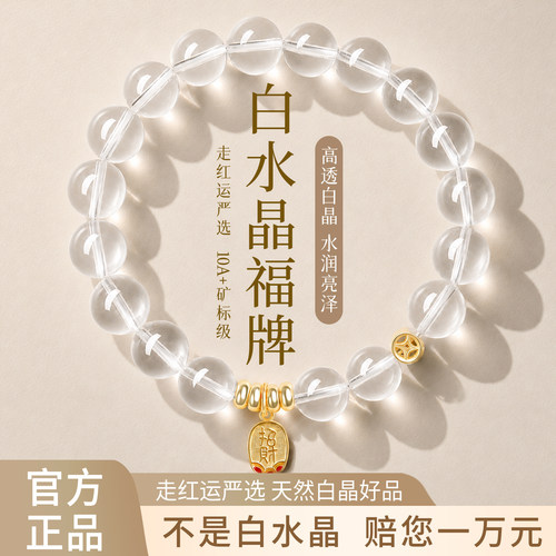 天然白水晶招财纳福手链