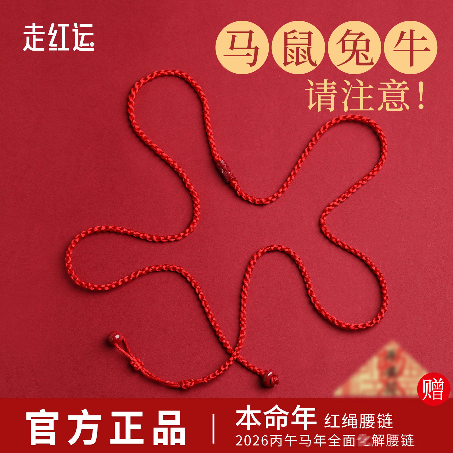 本命年红腰带男朱砂路路通马年岁太护身符2026红绳腰链女红色腰绳,饰品/流行首饰/时尚饰品新,腰链,淘宝优惠券,粉丝福利购,淘宝优惠卷