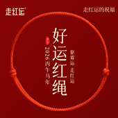 2026本命年红绳手链红手绳男女款 马年细小红绳好运绳编织红色脚链