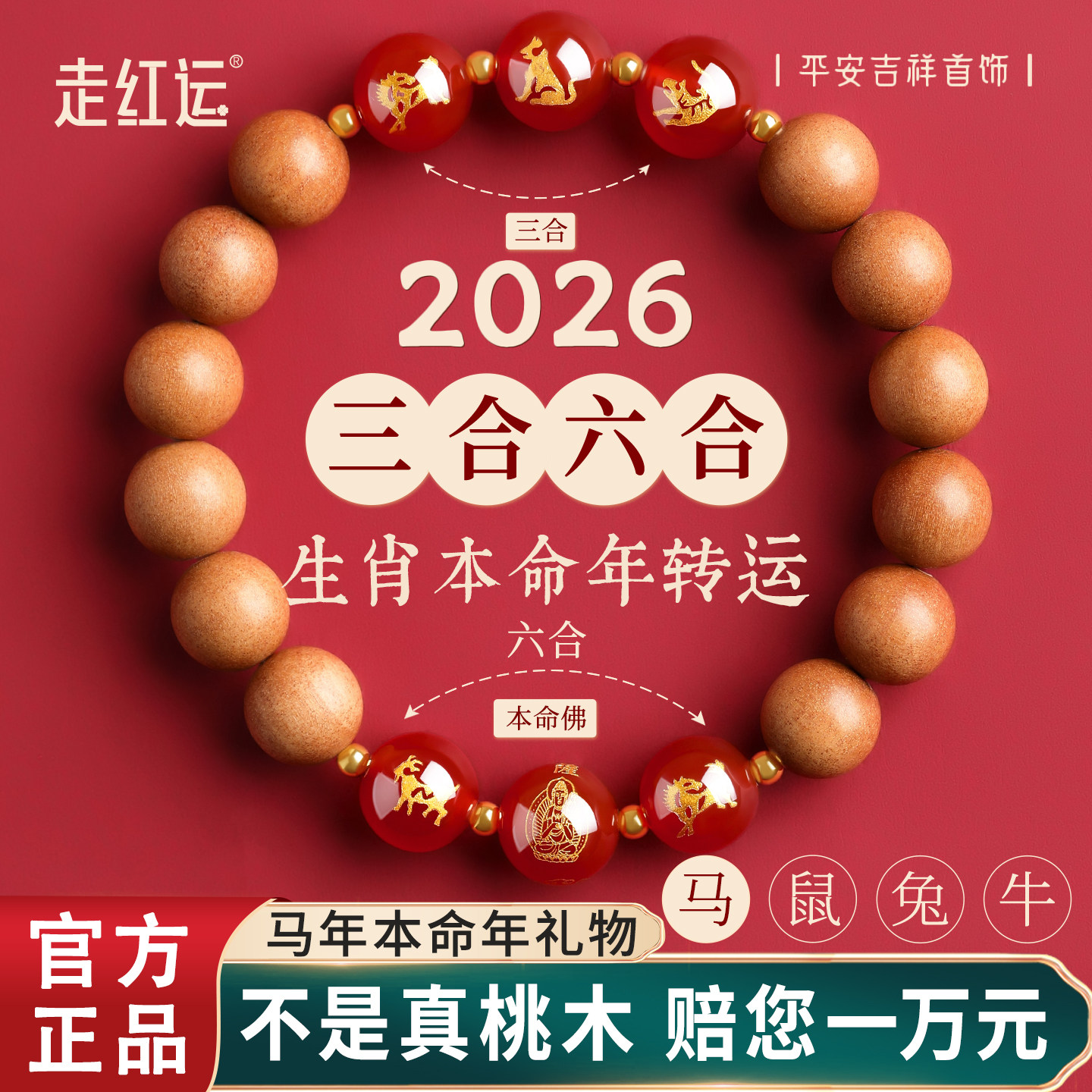 2026马年老桃木手串男三合六合手链女生肖本命年护身符吉祥佩戴物