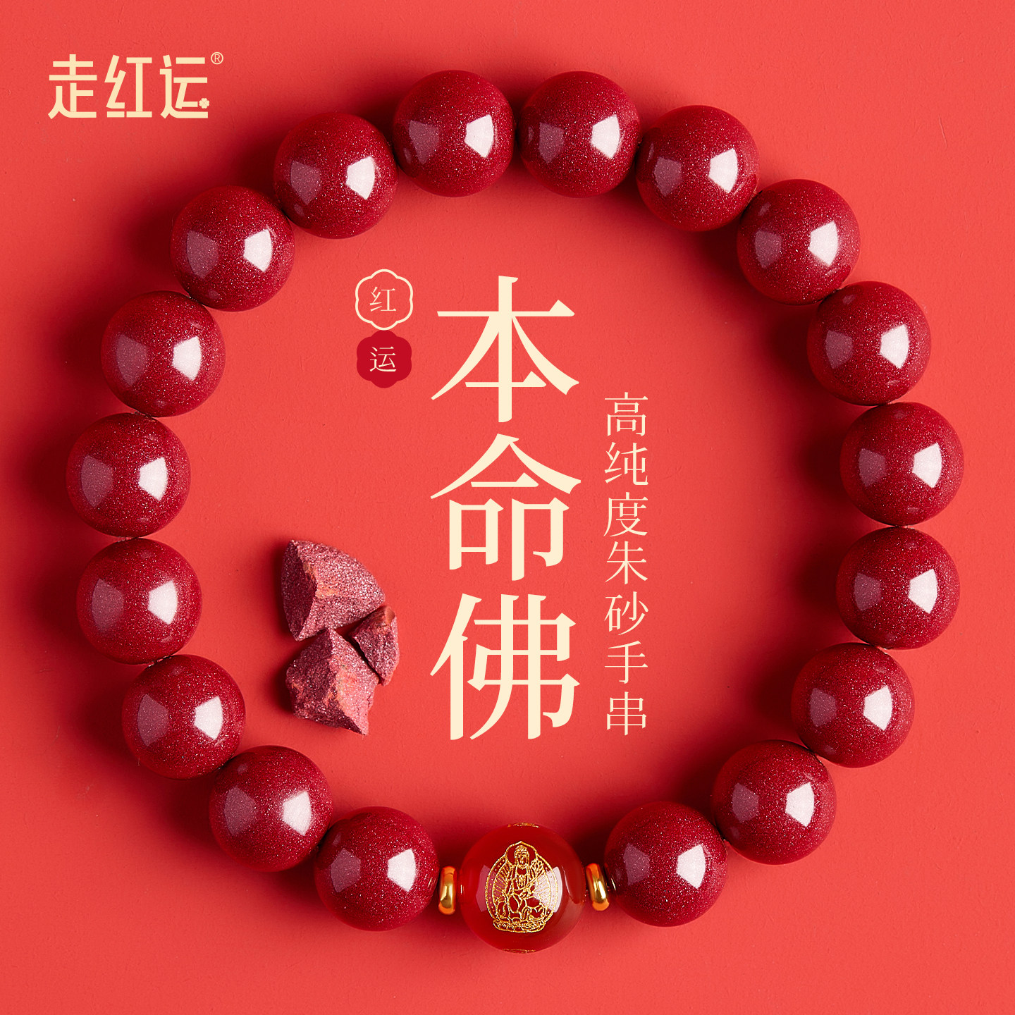 天然原矿朱砂手串红玛瑙大日如来本命佛转运珠手链正品官方旗舰店