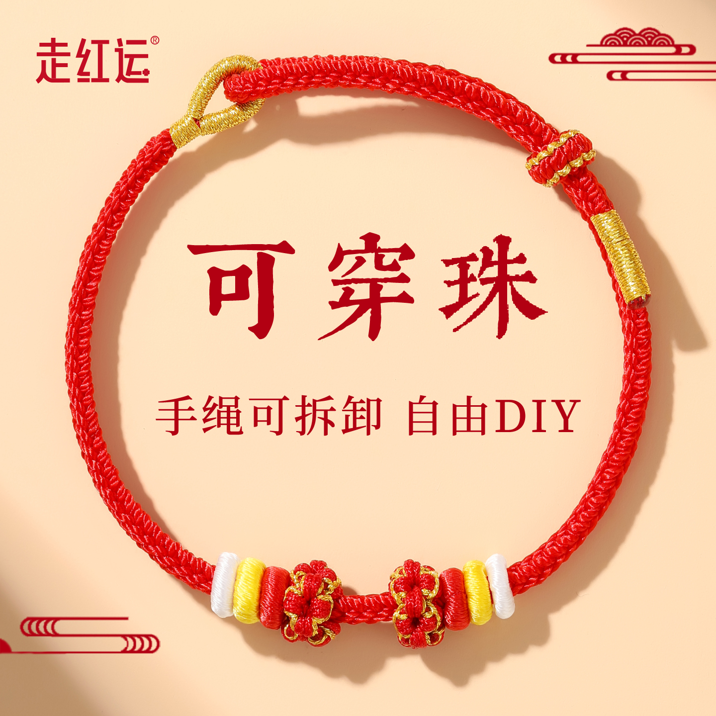 可穿珠手工编织绳手链