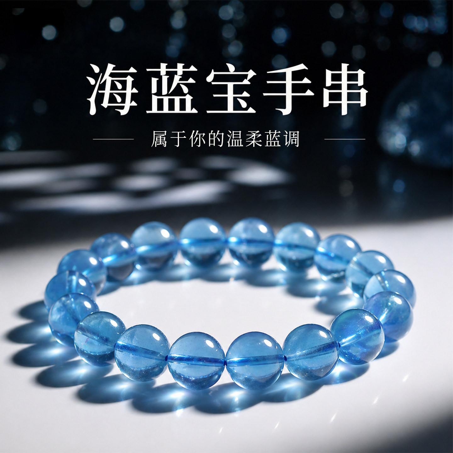 天然海蓝宝水晶手串女款官方正品冰种冰透蓝珠子手链男转运珠礼物