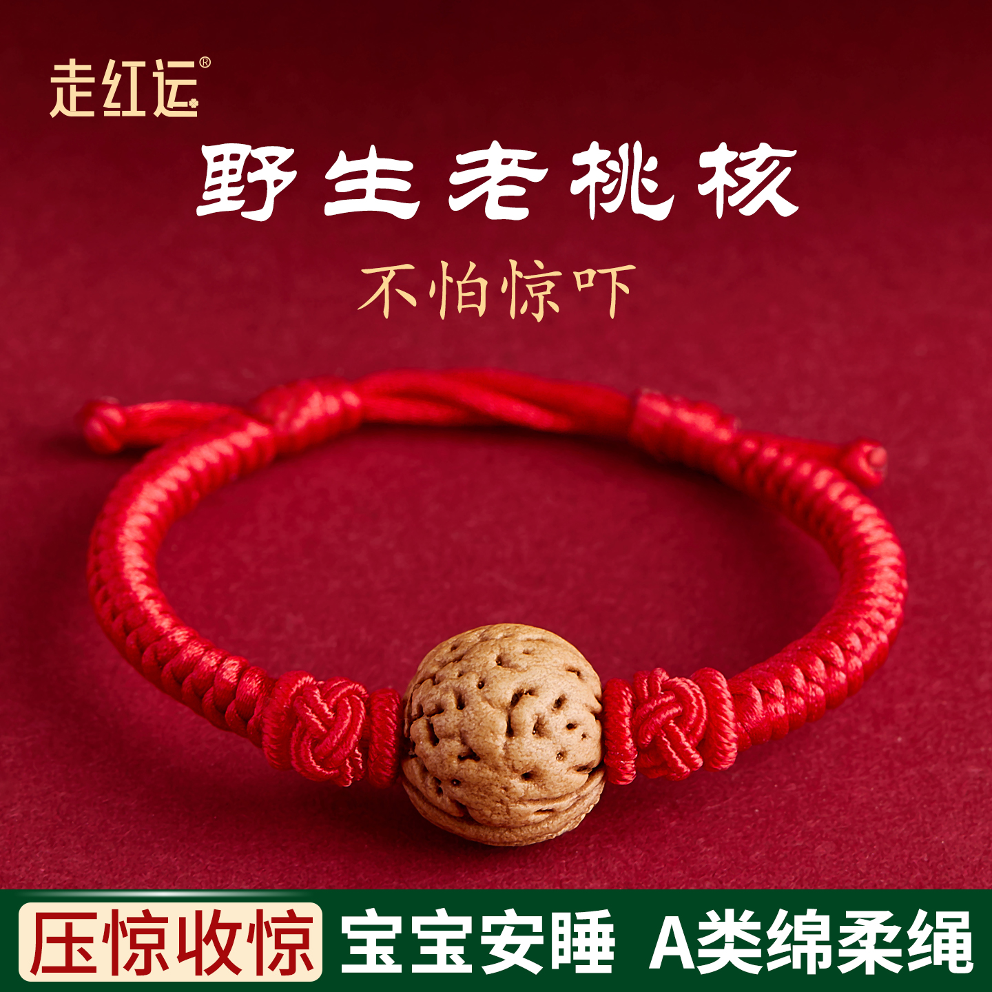 桃核手链婴儿压惊防惊吓宝宝桃木红手绳女桃篮儿童僻邪红绳