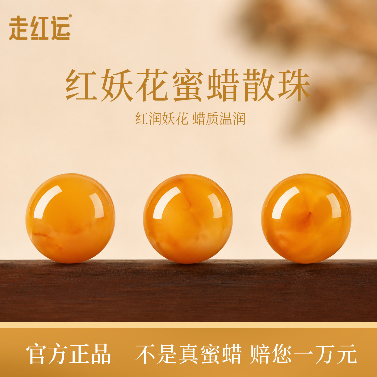 天然红妖花蜜蜡圆珠招财手链配件