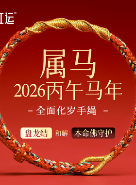 2026马年本命年红绳手链守护神