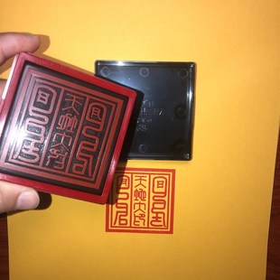 极速天地大印o 自出墨篆体印章印版