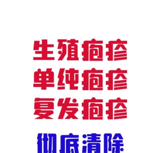 极速单纯生殖器疱疹男女水t泡红糜烂不复发hsv2型病毒断液膏