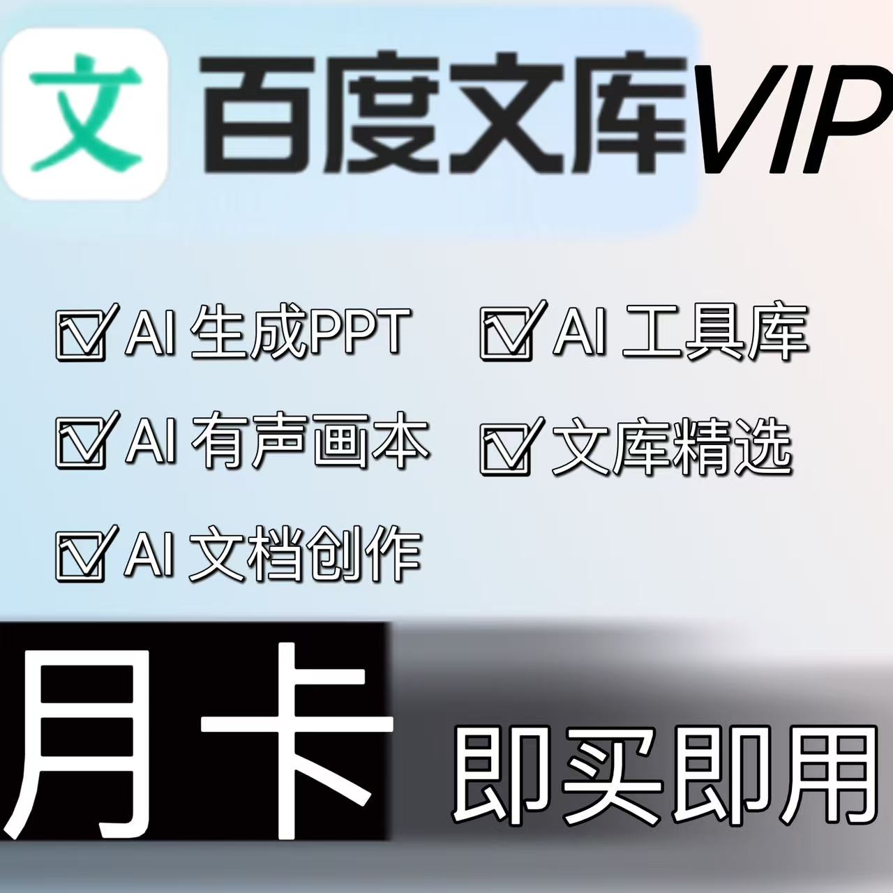 百度文库VIP会员月卡 百度文库一个月畅享AI权益30天会员专享下载