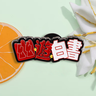 幽游白书logo标志徽章 热血男孩漫画周边别针收藏佩戴饰品挂件