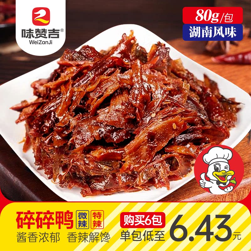 味赞吉湖南碎碎鸭酱板鸭香辣好吃