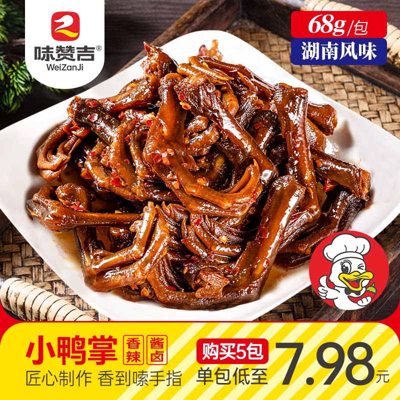 湖南特色香辣小鸭爪网红休闲零食鸭肉零食
