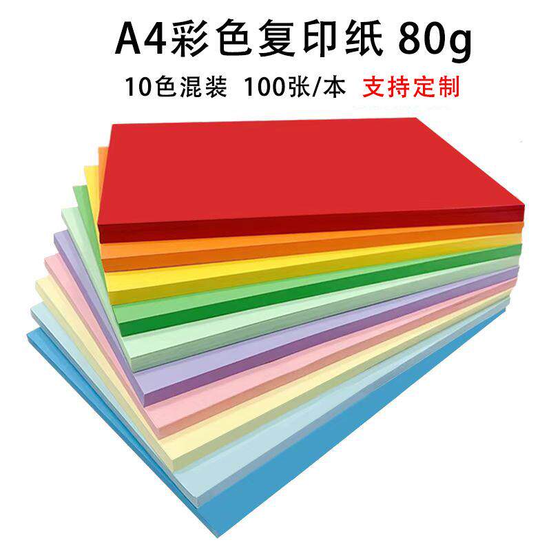 80克彩色复印纸 A4手工折纸 100张A4办公室静电打印纸 广告用纸