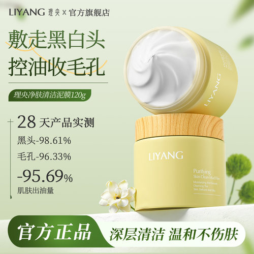LIYANG理央泥膜改善草莓鼻吸附黑头清洁毛孔高岭土白泥男女通用