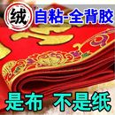 对联绒布马年新年新春植绒春联春节家用背胶大 2026新款 全背胶