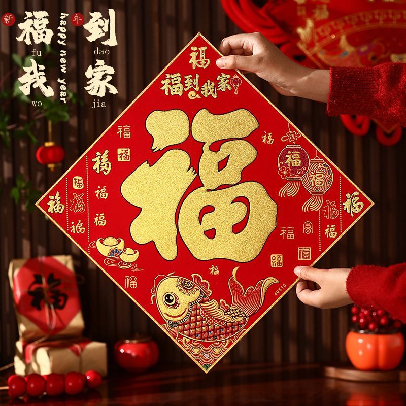 福字门贴绒布自粘新年2026马年入