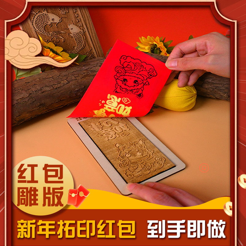 非遗红包套装diy木雕版画拓印新款个性创意研学活动仪式感暖场,家居饰品,木雕,淘宝优惠券,粉丝福利购,淘宝优惠卷