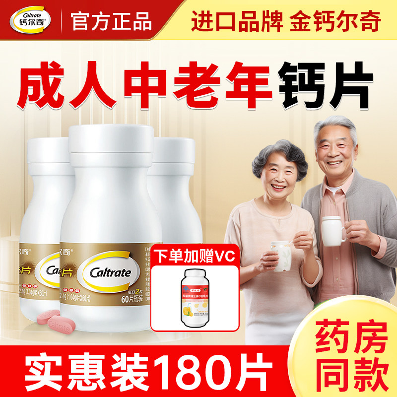 钙尔奇钙片成人中老年人碳酸钙d3男性女性补钙旗舰店同款官方正品