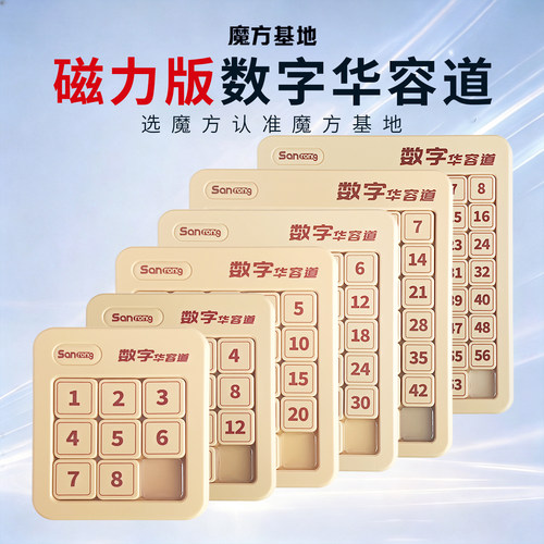 磁力数字华容道三年级小学生专用