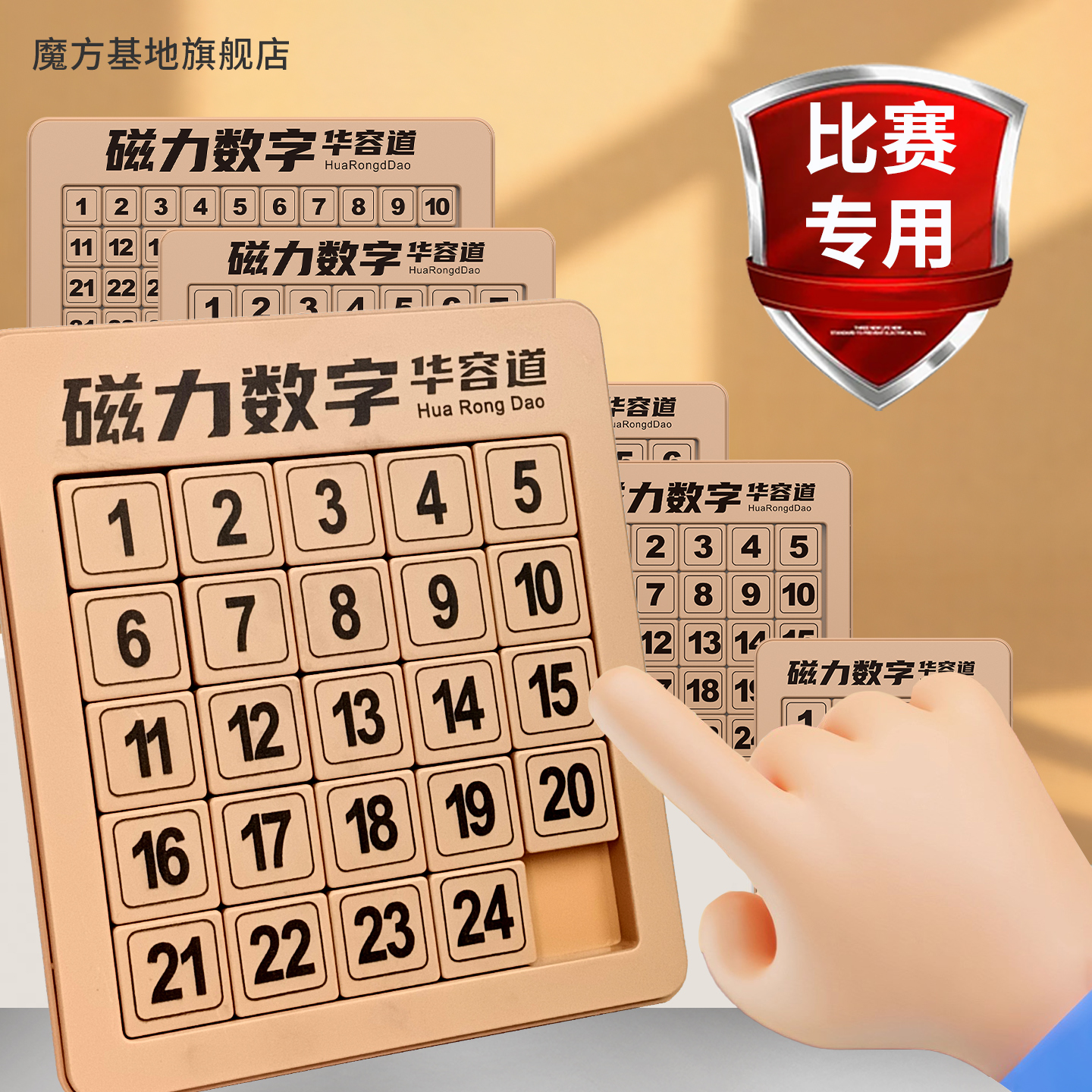 正品！磁力数字华容道滑动拼图