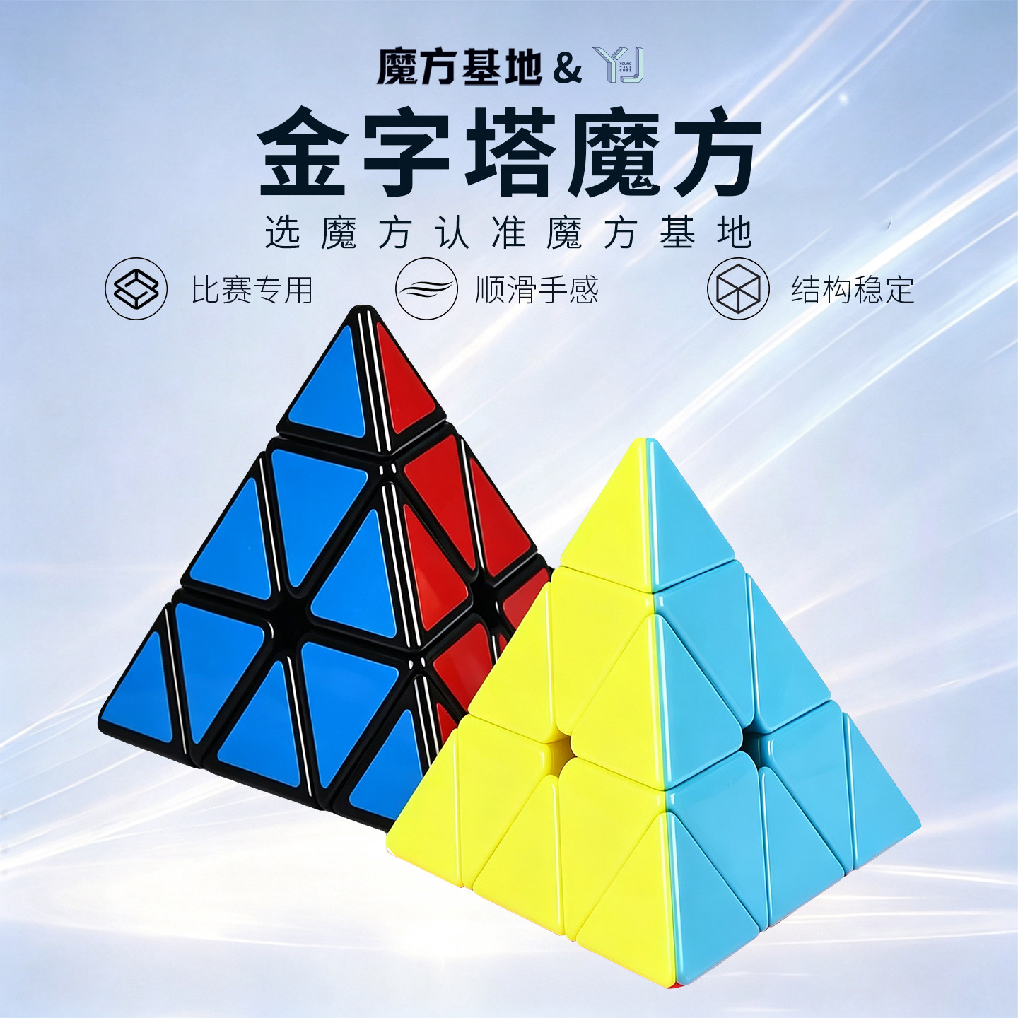 YJ金字塔魔方三角形异形粽子斜转顺滑比赛专用磁力三阶二阶四