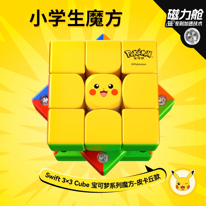 宝可梦联名小学生魔方三阶专业版