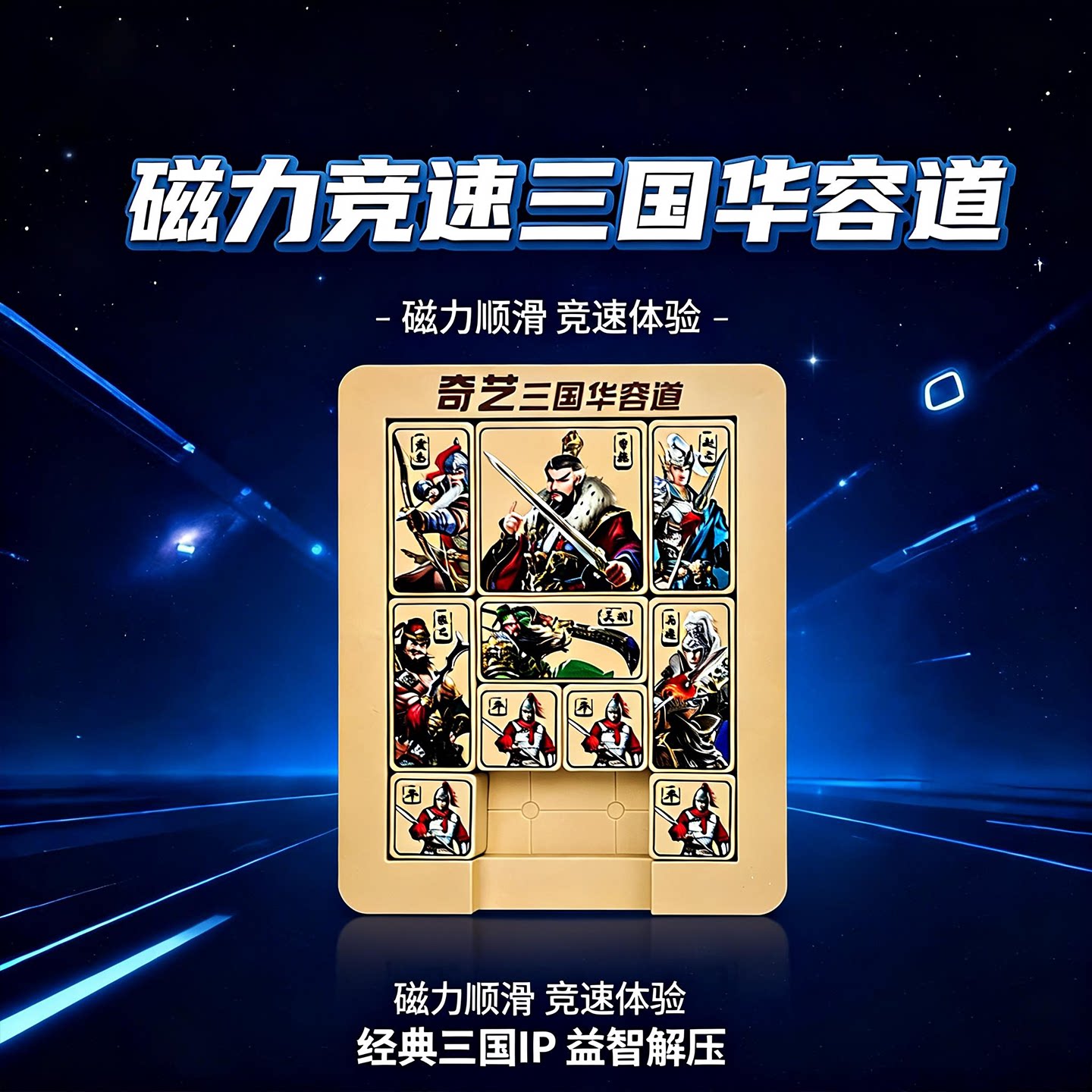 三国数字华容道滑动拼图磁力版比赛专用磁吸曹操小学生官方旗舰店