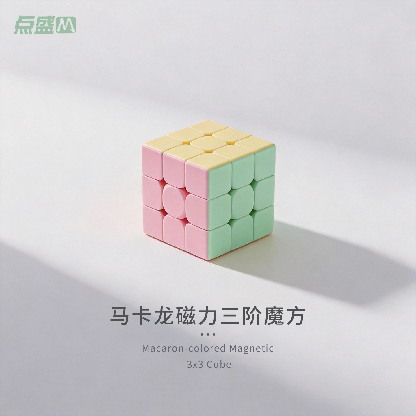 点盛磁力魔方三阶马卡龙色小学生