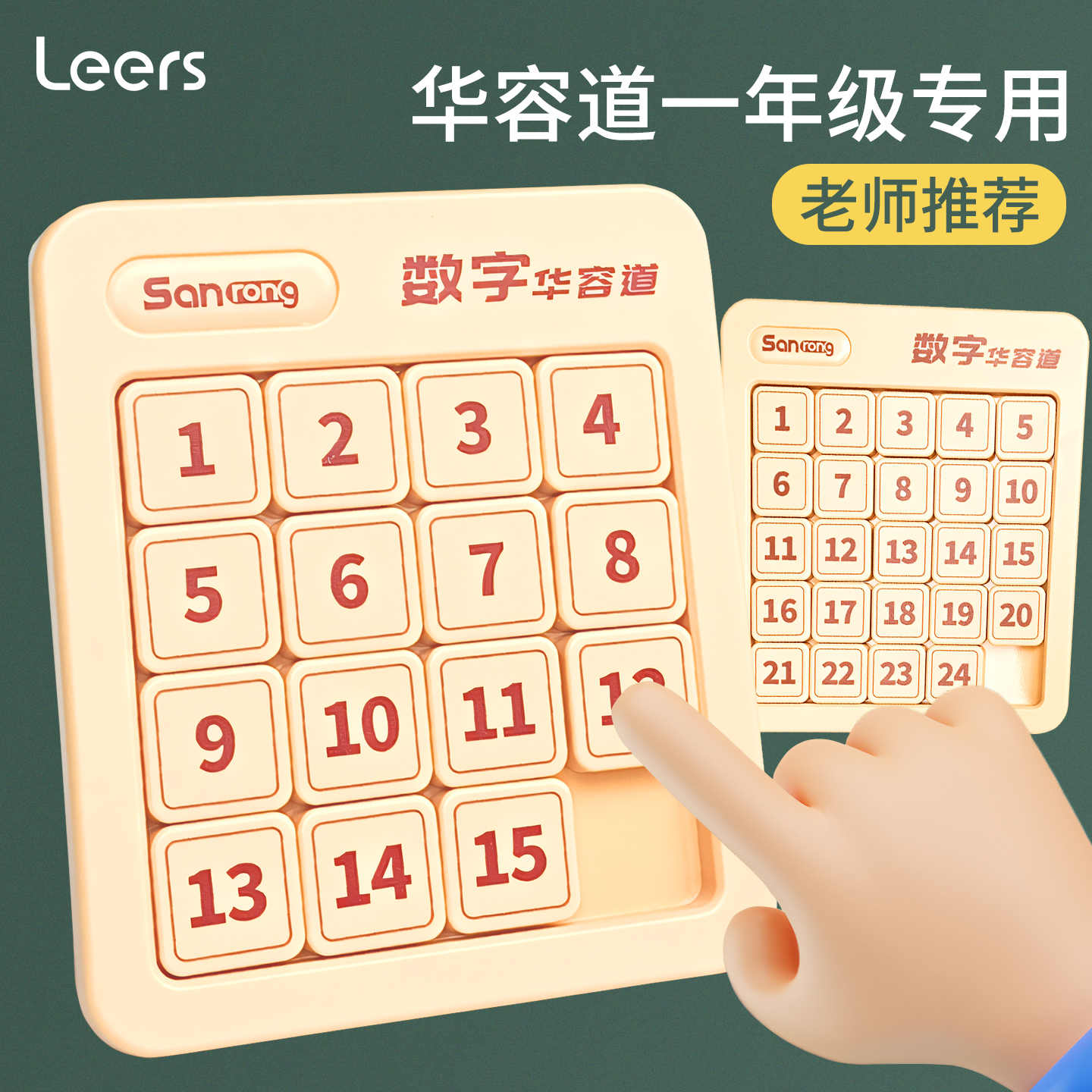 磁力数字华容道一年级小学生专用