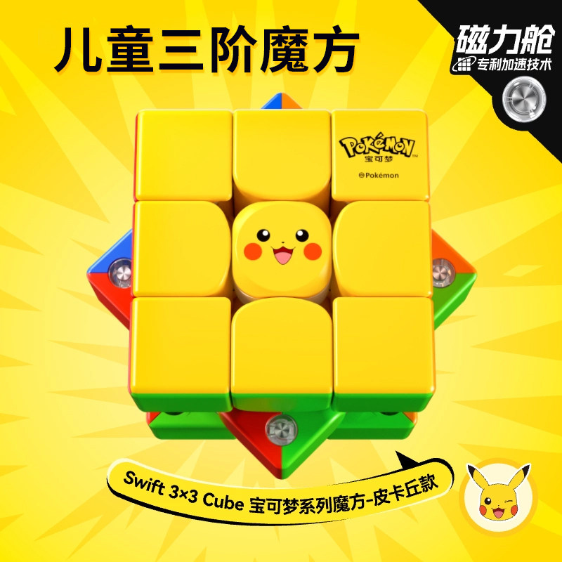 宝可梦联名儿童三阶魔方小学生