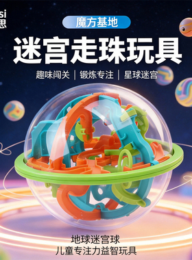 地球迷宫球迷宫闯关玩具走珠玻珠立体星球魔方滚珠子益智飞碟小球