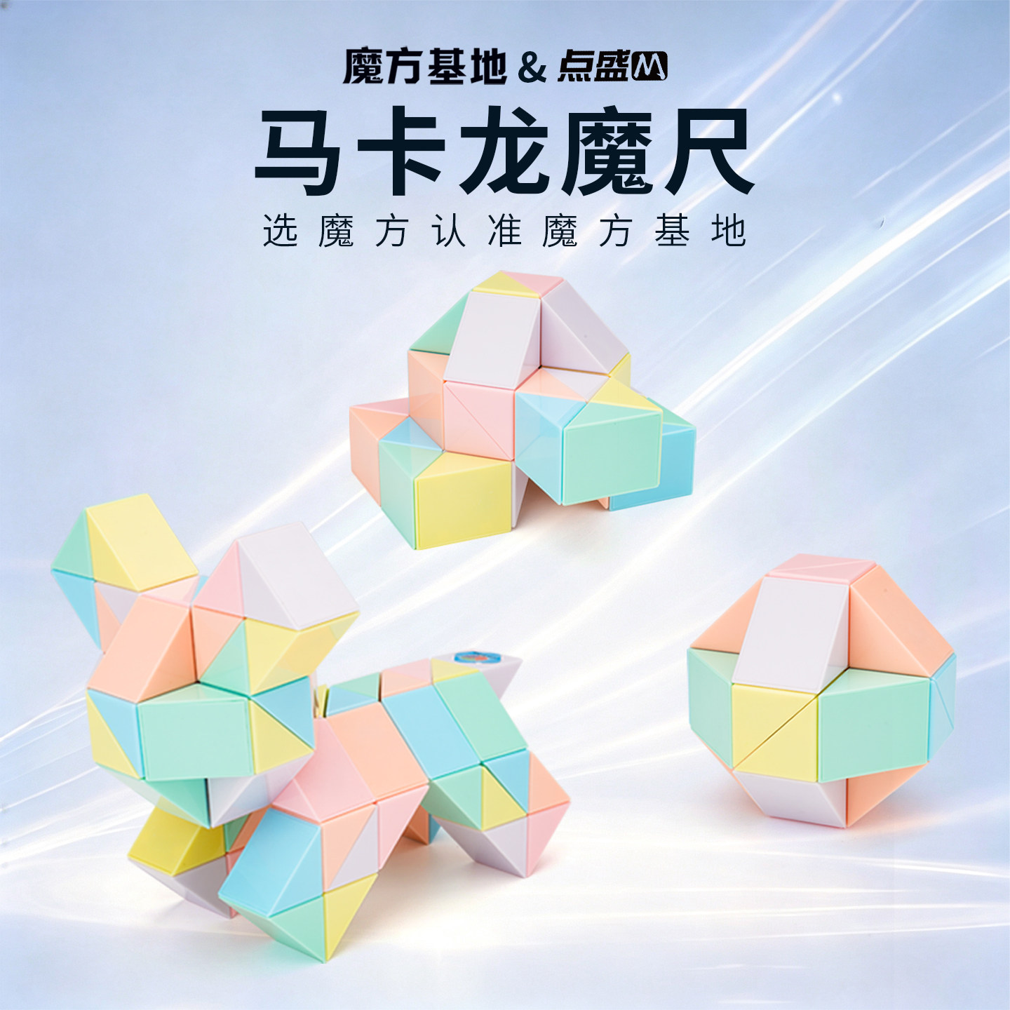 点盛马卡龙百变24段36节魔尺图片