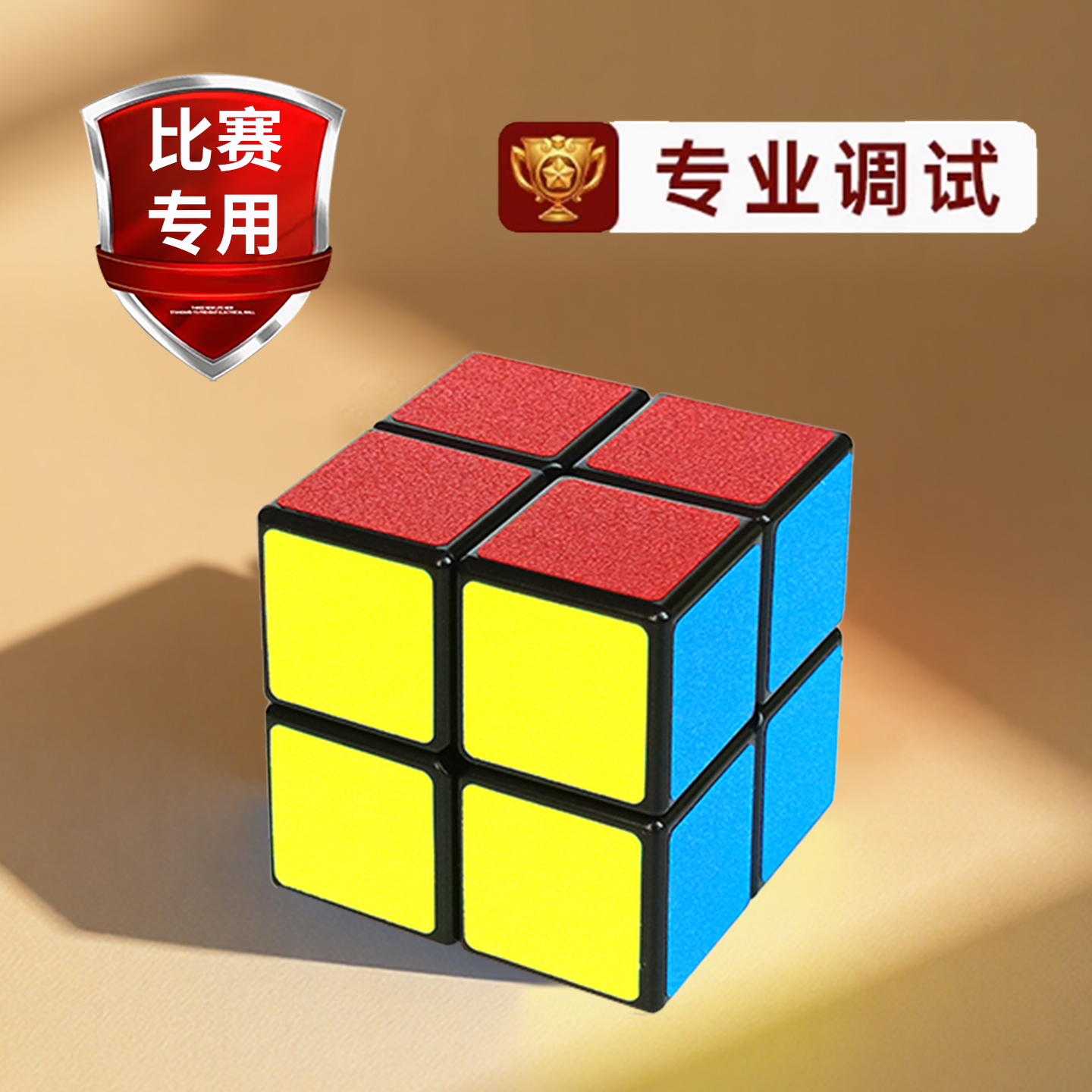 正品魔方二阶2阶三阶比赛专用
