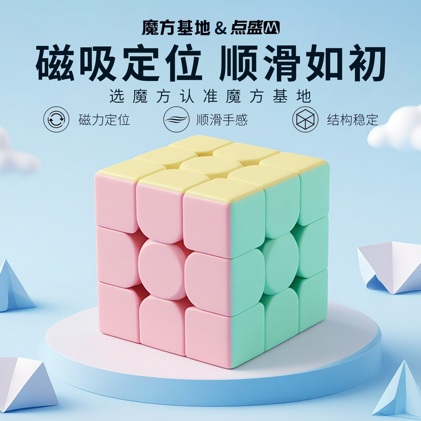 点盛磁力魔方三阶马卡龙色小学生