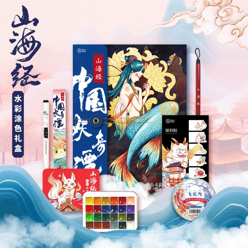 飞乐鸟山海经·中国妖奇潭水彩涂色礼盒 高颜值国风涂色线稿文创礼盒 东方美学中国传统色系伴手礼附教程