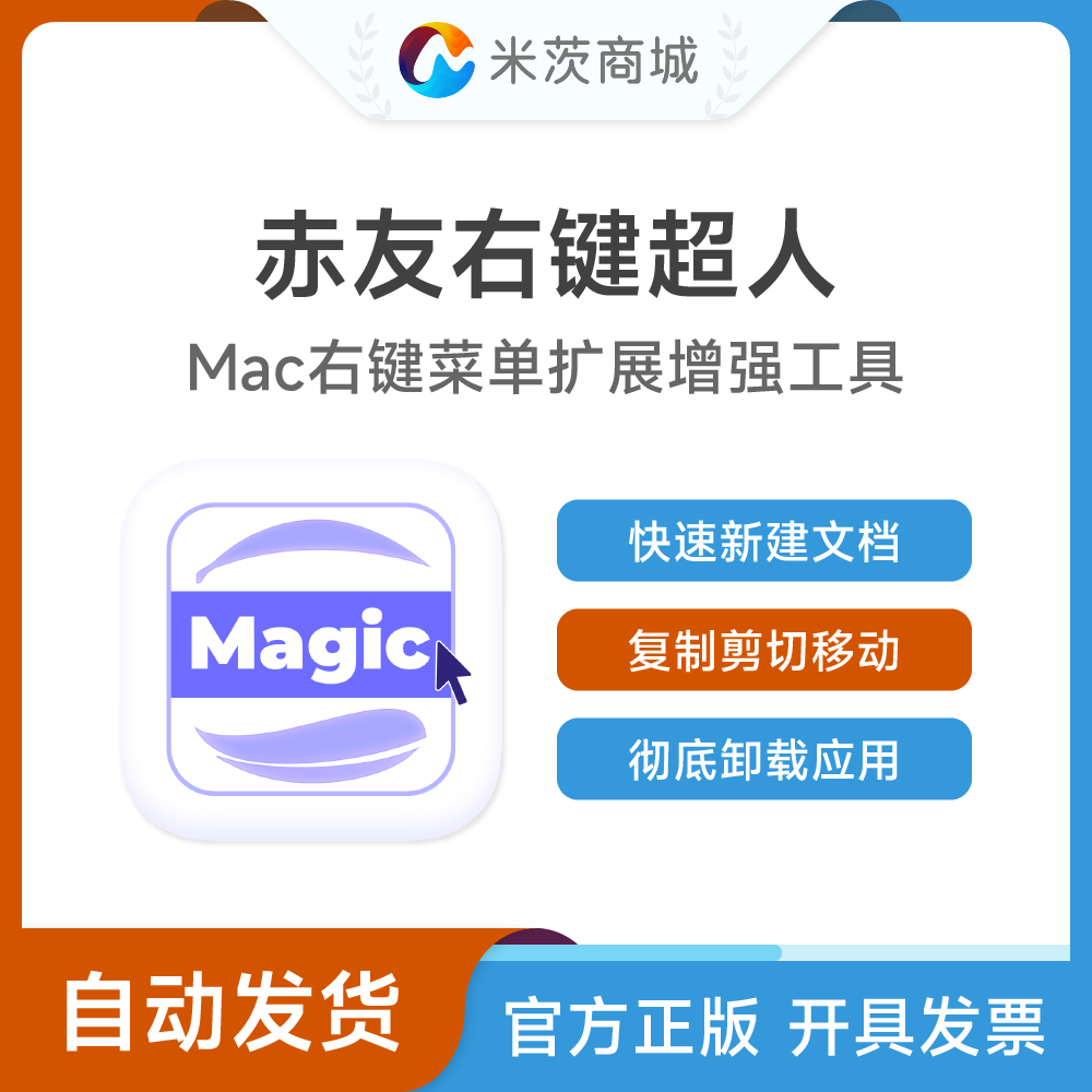 赤友右键超人正版激活码Mac右键快捷菜单扩展增强效率提升工具
