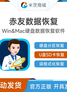 赤友数据恢复正版会员激活码Win/Mac硬盘U盘SD卡误删除格式化恢复