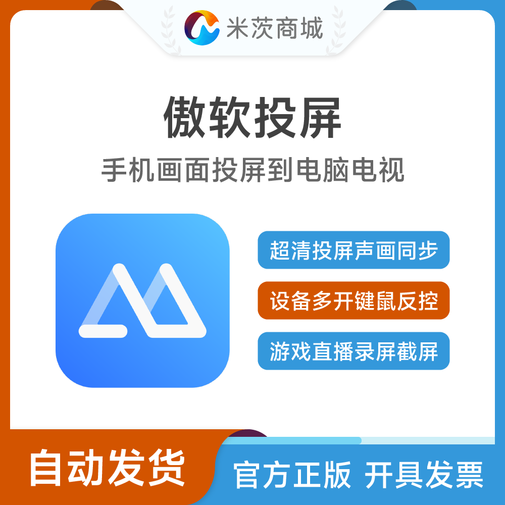 傲软投屏ApowerMirror会员激活码安卓苹果手机屏幕投屏到电脑电视