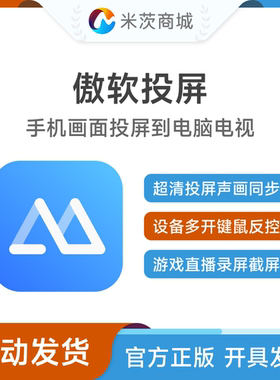 傲软投屏ApowerMirror会员激活码安卓苹果手机屏幕投屏到电脑电视