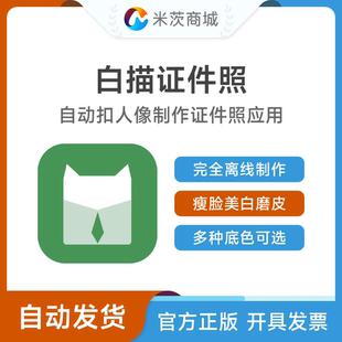 白描证件照App永久会员 更换背景美颜离线证件照制作 自动扣像排版