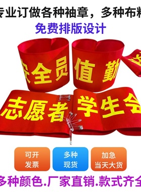袖章订做魔术贴红袖章定制志愿者巡逻执值勤安全员袖标值日定做