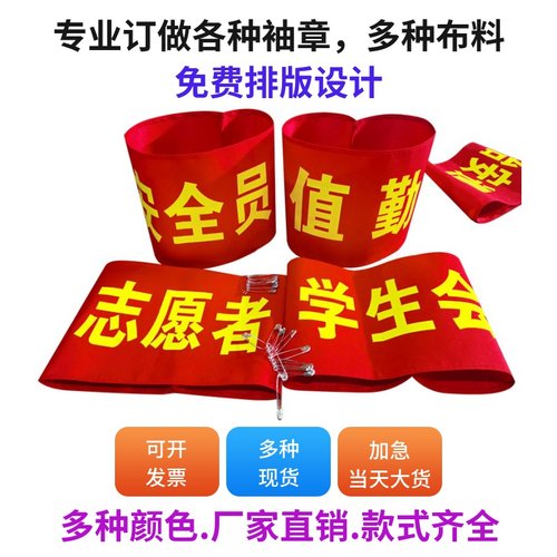 袖章订做 魔术贴红袖章定制志愿者 治安巡逻